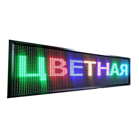 Бегущая строка улица/помещение 2320х7200 мм, полноцветная
