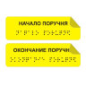Тактильная наклейка на поручень со шрифтом Брайля